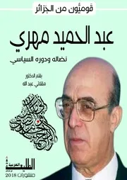 قوميون من الجزائر المناضل الفقيد عبد الحميد مهري