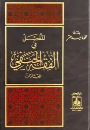 المفصل في الفقه الحنفي العبادات