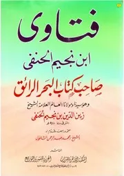 فتاوى ابن نجيم الحنفي