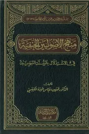 مَنهج الأصولّيين الحنفية في الاستدلال بالسُّنة النبوية