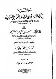 المناسك الحج علي القاري الحنفي