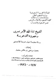 الشيخ ثناء الله الأمرتسري وجهوده الدعوية