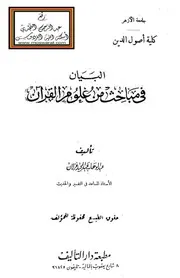 البيان في مباحث من علوم القرآن