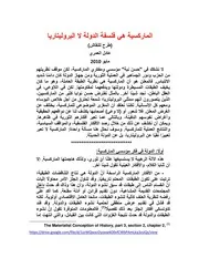 الماركسية هي فلسفة الدولة لا البروليتاريا