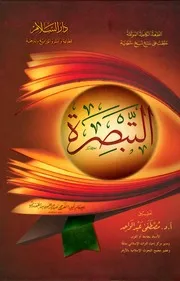 غلاف التبصرة لابن الجوزي