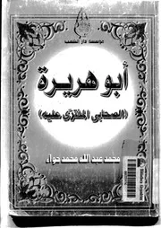 أبو هريرة الصحابي المفترى عليه محمد عبدالله حواء