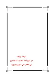 قواعد وفوائد من نهج أئمة الحديث المتقدمين في الحكم على الراوي والرواية