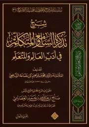 تذكرة السامع والمتكلم في أدب العالم والمتعلم للعلامة ابن جماعة