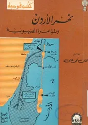 نهر الاردن والمؤامرة الصهيونية علي محمد علي