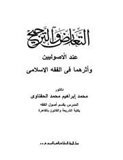 التعارض والترجيح عند الأصوليين وأثرهما في الفقه الإسلامي