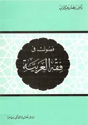 فصول في فقه العربية – رمضان عبد التواب منسق