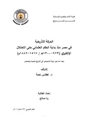 الحركة التاريخية في مصر منذ بداية الحكم العثماني حتى الاحتلال الانكليزي