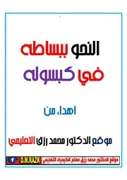 النحو ببساطه في كبسوله اهداء من موقع الدكتور محمد رزق التعليمي