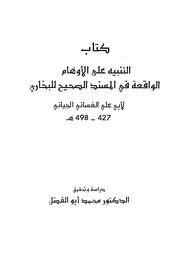 شبهات حول الصحيحين (قواعد النقل والرواية في الصحيحين)