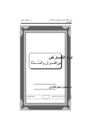 ادعاء مخالفة السنة للقرآن
