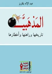 المذهبية تاريخها وراهنها وأخطارها