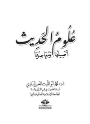 علوم الحديث أصيلها ومعاصرها للأستاذ الدكتور محمد أبو الليث الخيرآبادي