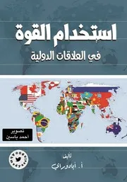 استخدام القوة في العلاقات الدولية