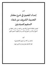 كتاب إمداد المحبين لحيدر بن أحمد بن مسوين الإندونيسي