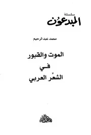 أشعار عن الموت