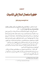 خطورة استعمال السلاح في المناسبات