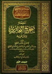 اختصار صحيح البخاري وبيان غريبه للقرطبي