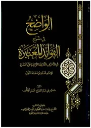 الواضح في شرح الفوائد المعتبرة