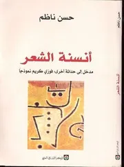 أنسنة الشعر مدخل الى حداثة أخرى فوزي كريم أنموذجاً حسن ناظم