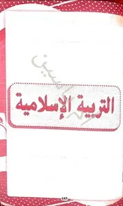 اختبار الفصل الأول في التربية الإسلامية للسنة الثالثة متوسط