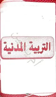 اختبار الفصل الأول في التربية المدنية للسنة الثالثة متوسط