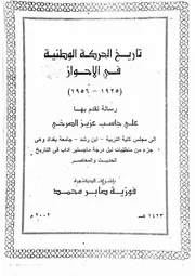 تاريخ الحركة الوطنية في الاحواز