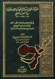 الحركة العلمية والثقافية والإصلاحية في السودان الغربي
