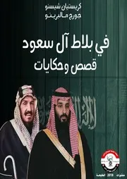 في بلاط آل سعود قصص وحكايات
