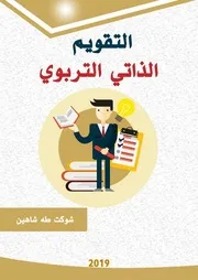 التقويم الذاتي التربوي للمعلم و للمدرسة‌