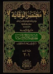 مختصر الوقاية مع شرحه اختصار الرواية