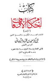 أحكام الأوقاف الخصاف
