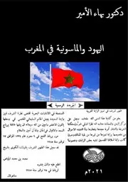 دكتور بهاء الأمير كتاب اليهود والماسونية في المغرب