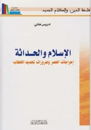 الإسلام والحداثة ـ إدريس هاني