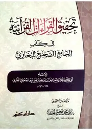 تحقيق القراءات القرآنية في كتاب الجامع الصحيح للبخاري