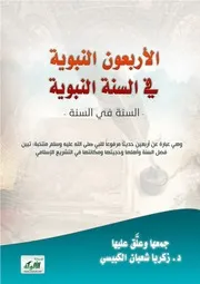 كتب - مكانة السنة النبوية