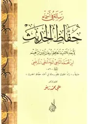 رسالة في أسماء حُفاظ الحديث