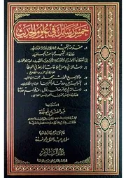 خمس رسائل في علوم الحديث أبو غدة