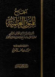 الجامع للمتون العلمية للشمراني
