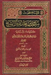 الإمام المحدث سليمان بن عبد الله آل الشيخ حياته وآثاره - الشمراني