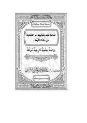 حنابلة نجد وتوليهم أمر الحنابلة في مكة - الشمراني