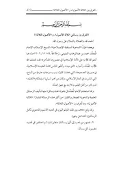 الفرق بين رسالتي (ثلاثة الأصول) و (الأصول الثلاثة) - الشمراني