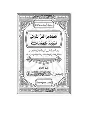 الحذف من النص التراثي - الشمراني