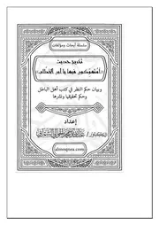 تخريج حديث 'أمتهوكون فيها' وحكم النظر في كتب أهل الباطل - الشمراني