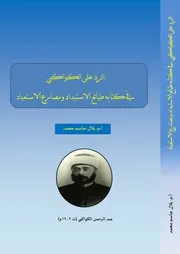 الرد على الكواكبي