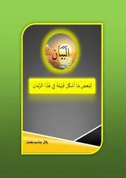 البيان لبعض ما أشكل فهمه في هذا الزمان